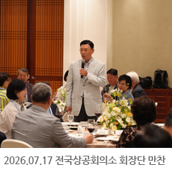 2026.07.17 전국상공회의소 회장단 만찬 - 제주 신라호텔