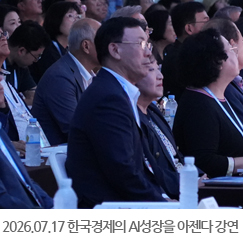2026.07.17 한국경제의 AI성장을 위한 아젠다 강연 - 제주 신라호텔