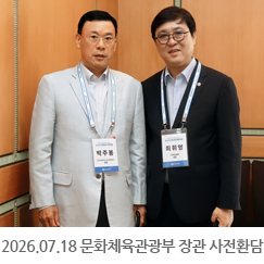 2026.07.18 최휘영 문화체육관광부 장관 사전환담 및 강연 - 제주 신라호텔