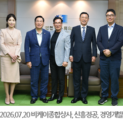 2026.07.20 강창규 비케이종합상사 회장, 장현호 신흥정공(주) 대표이사, 진평열 경영개발연구원 연구원장 접견