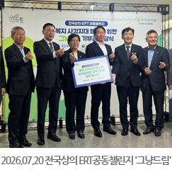 2026.07.20 전국상의 ERT공동챌린지 '그냥드림' 확산을 위한 간담회, 기부금 전달식 - 나래울 종합사회복지관