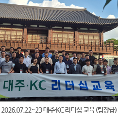 2026.07.22 ~ 23 대주·KC 리더십 교육 (팀장급) - 대주·KC 인재개발원