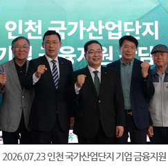 2026.07.23 인천 국가산업단지 기업 금융지원 간담회 - 인천상공회의소 7층 의원실