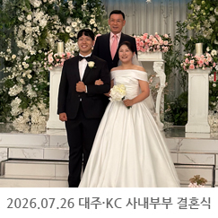 2026.07.26 대주·KC 사내부부 결혼식