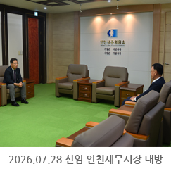 2026.07.28 우철윤 신임 인천세무서장 내방 - 인천상공회의소