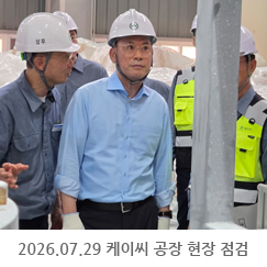 2026.07.29 케이씨 공장 현장 점검 - 케이씨 목포공장