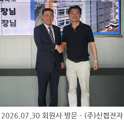 2026.07.30 회원사 방문 - (주)신협전자
