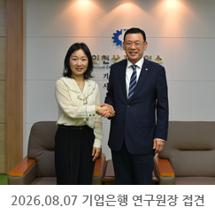 2026.08.07 기업은행 서경란 연구원장 접견 - 인천상공회의소