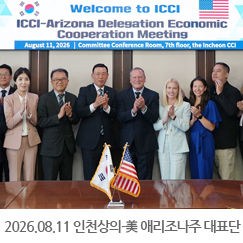 2026.08.11 인천상공회의소 - 美 애리조나주 대표단 간담회