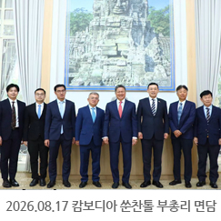 2026.08.17 순찬톨 부총리 면담 (W. KBI그룹 박효상 회장, 이석행 위원장) - 캄보디아CDC