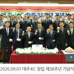 2026.09.01 대주·KC 창립 제38주년 기념식 - 인천 본사 7층 강당