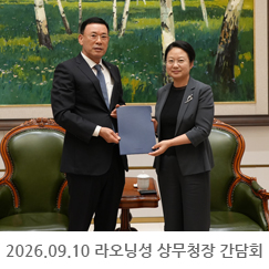 2026.09.10 랴오닝성 상무청장 간담회