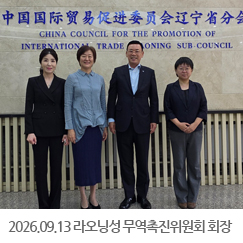 2026.09.13 랴오닝성 무역촉진위원회 회장 간담회