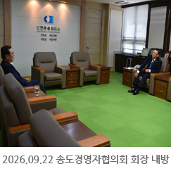 2026.09.22 송도경영자협의회 최호선 회장 내방