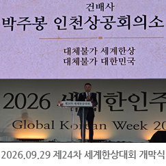 2026.09.29 제24차 세계한상대회 개막식 - 송도컨벤시아 전시홀