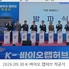 2026.09.30 K-바이오 랩허브 착공식 - 송도국제도시 연세대학교 국제캠퍼스