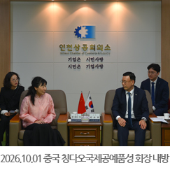 2026.10.01 중국 칭다오국제공예품성 왕 메이 칭 회장 내방