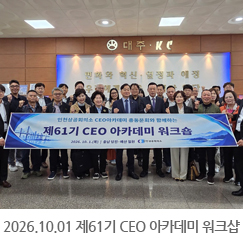2026.10.01 제61기 CEO 아카데미 워크샵 - 대주중공업 당진공장