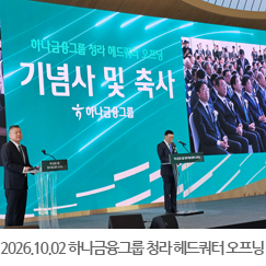 2026.10.02 하나금융그룹 청라 헤드쿼터 오프닝 참석