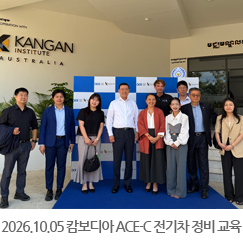 2026.10.05 캄보디아 ACE-C 전기차 정비 교육 센터 견학 - ACE-C 센터