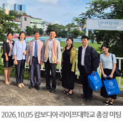 2026.10.05 캄보디아 라이프대학교 구견회 총장 미팅