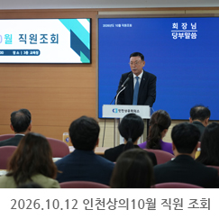 2026.10.12 인천상공회의소 10월 직원 조회 - 인천상공회의소 3층 교육장
